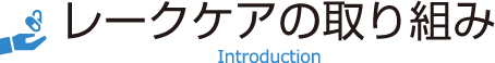 レークケアの紹介