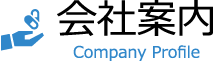 会社案内