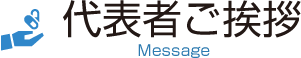 代表者ご挨拶