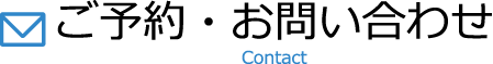 ご予約・お問い合わせ