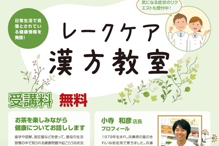 レークケア漢方教室