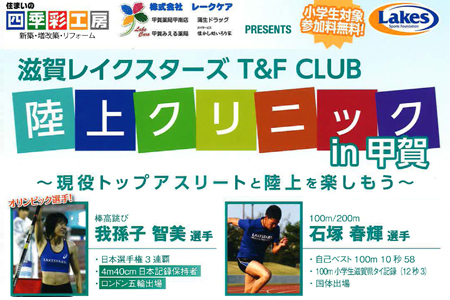 滋賀レイクスターズ陸上クリニックin甲賀開催