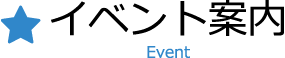 イベント案内