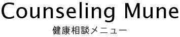 健康相談メニュー
