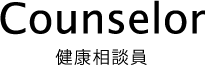 カウンセラー（相談員）