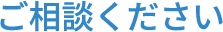 ご相談ください