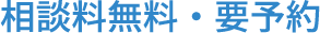 相談料無料・要予約