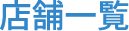 店舗一覧