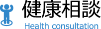 健康相談