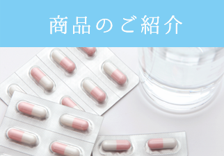 漢方やサプリメント、健康食品について