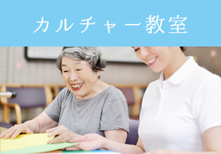 初心者でも気軽に通えるカルチャー教室。