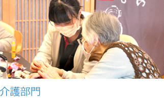 介護部門