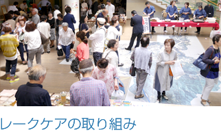 レークケアの取り組み