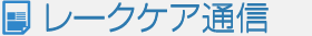 レークケア通信
