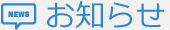 お知らせ