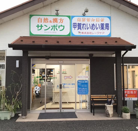 甲賀れいめい薬局OPEN