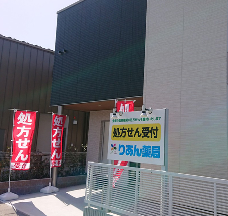 りあん薬局OPEN