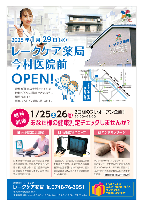 レークケア薬局OPEN