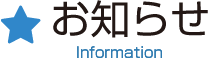 お知らせ