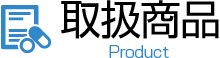 商品紹介
