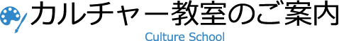 カルチャー教室のご案内