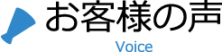 お客様の声